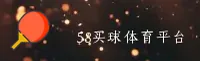 58买球「中国」官方网站