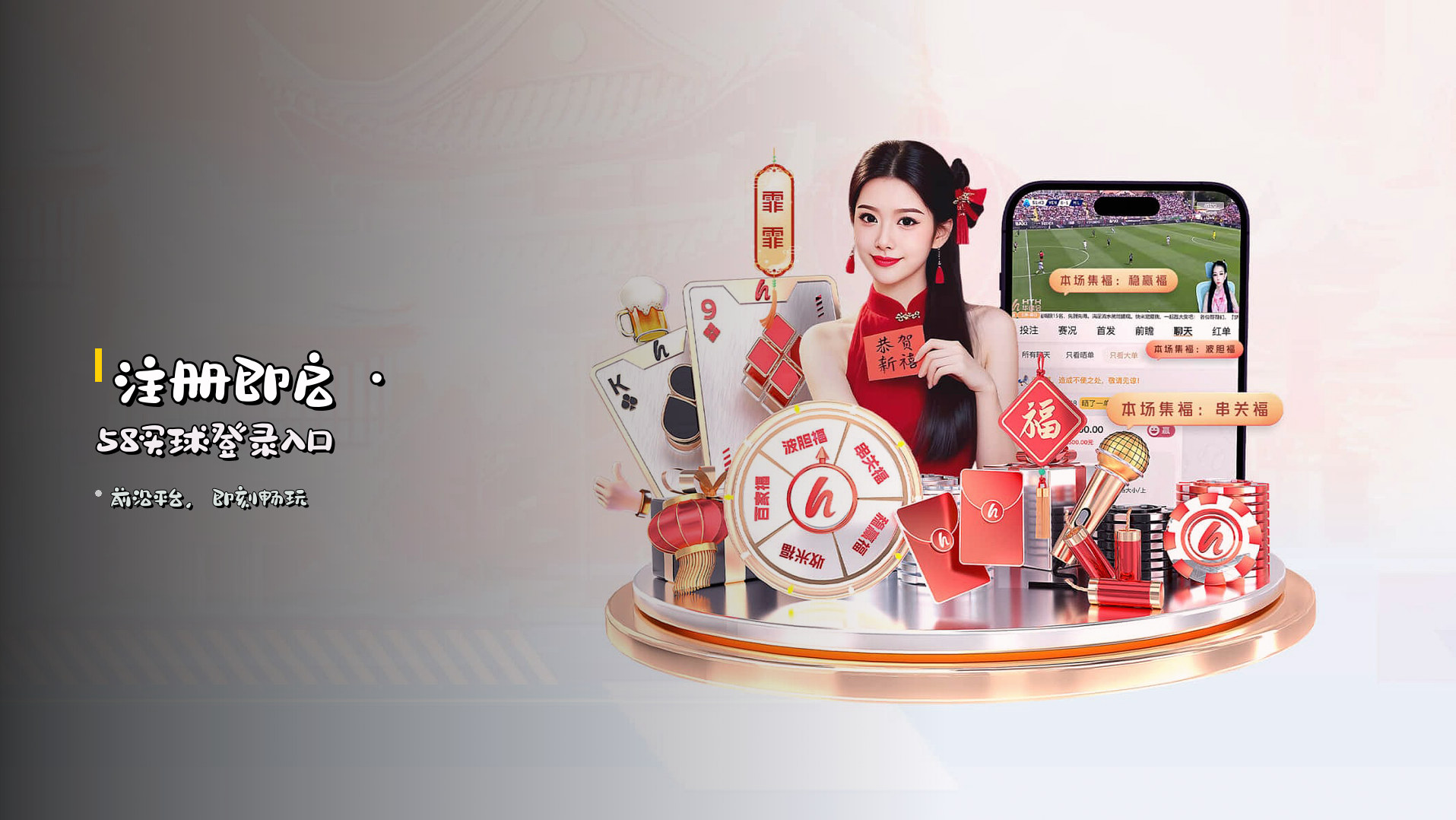注册即启 · 58买球登录入口