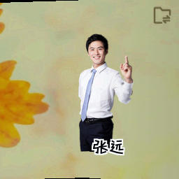 张远