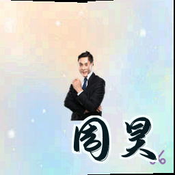 周昊